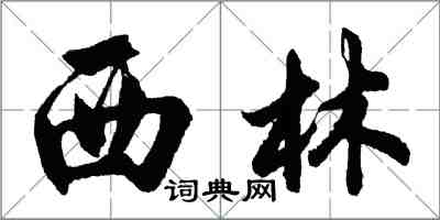 胡問遂西林行書怎么寫