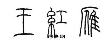 陳墨王紅雁篆書個性簽名怎么寫