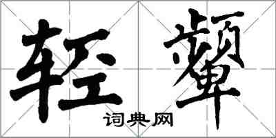 翁闓運輕顰楷書怎么寫