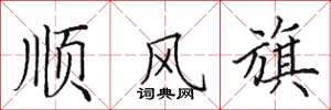 田英章順風旗楷書怎么寫