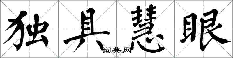 翁闓運獨具慧眼楷書怎么寫