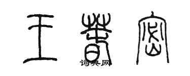 陳墨王春密篆書個性簽名怎么寫