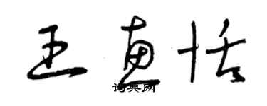 曾慶福王惠恬草書個性簽名怎么寫