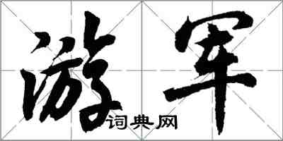 胡問遂游軍行書怎么寫