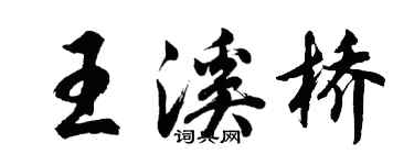 胡問遂王溪橋行書個性簽名怎么寫