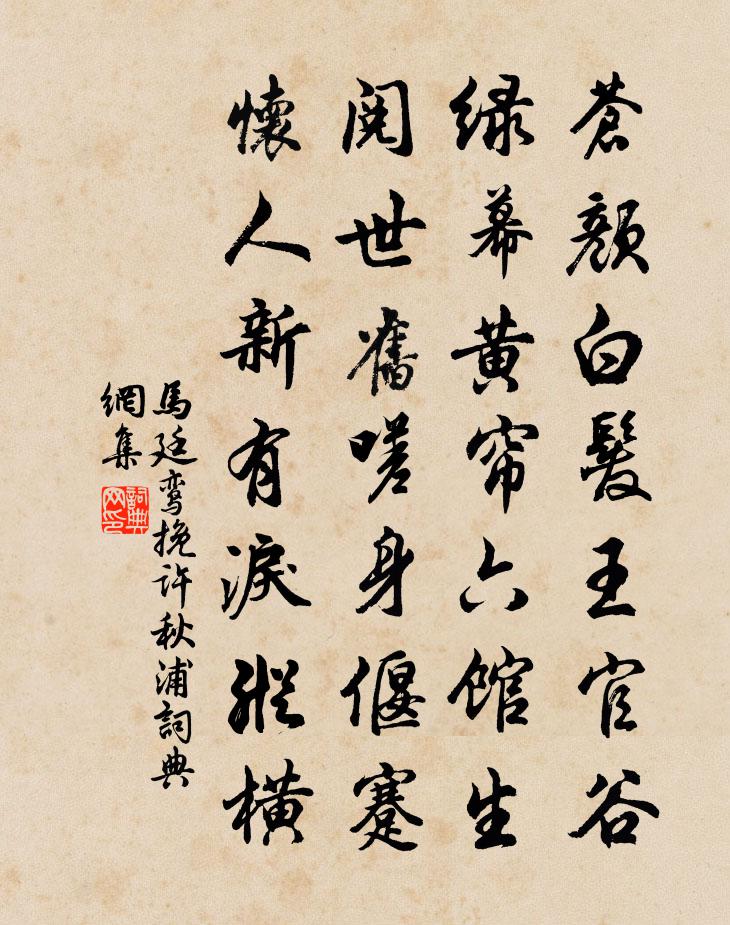 馬廷鸞挽許秋浦書法作品欣賞