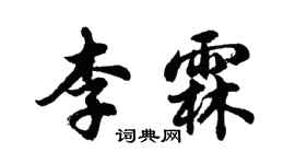 胡問遂李霖行書個性簽名怎么寫