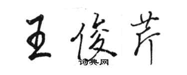 駱恆光王俊芹行書個性簽名怎么寫