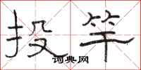 駱恆光投竿隸書怎么寫
