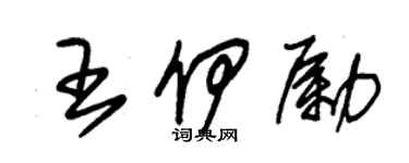 朱錫榮王伊勵草書個性簽名怎么寫