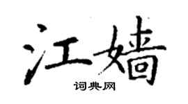 丁謙江嬙楷書個性簽名怎么寫