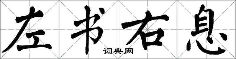 翁闓運左書右息楷書怎么寫