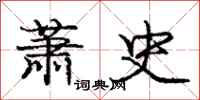 龐中華蕭史行書怎么寫