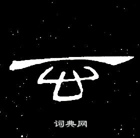 席夔千字文中玄的寫法