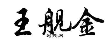 胡問遂王艦金行書個性簽名怎么寫