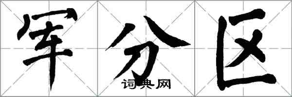 翁闓運軍分區楷書怎么寫