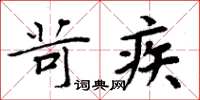 周炳元苛疾楷書怎么寫