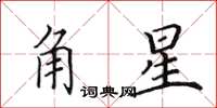 田英章角星楷書怎么寫