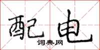 侯登峰配電楷書怎么寫