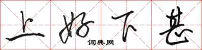 駱恆光上好下甚行書怎么寫