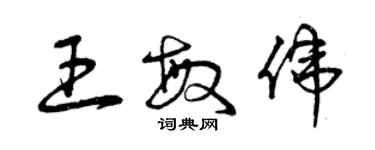 曾慶福王敏偉草書個性簽名怎么寫