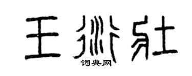 曾慶福王衍壯篆書個性簽名怎么寫