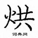 龐中華寫的硬筆楷書烘