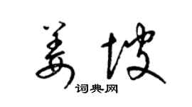 梁錦英姜坡草書個性簽名怎么寫