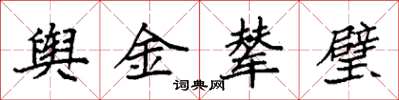 袁強輿金輦璧楷書怎么寫