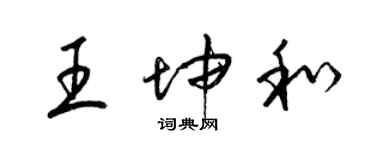 梁錦英王坤和草書個性簽名怎么寫