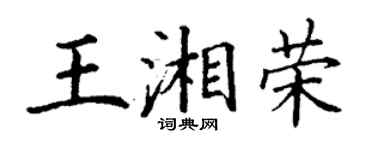 丁謙王湘榮楷書個性簽名怎么寫