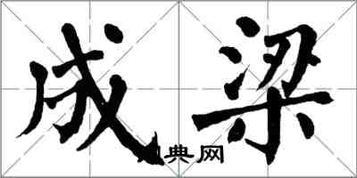 翁闓運成梁楷書怎么寫