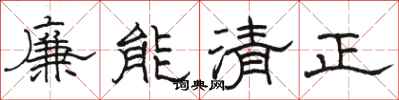 駱恆光廉能清正隸書怎么寫