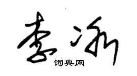 朱錫榮李冰草書個性簽名怎么寫