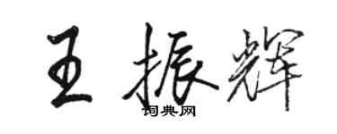 駱恆光王振輝行書個性簽名怎么寫