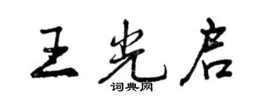 曾慶福王光啟行書個性簽名怎么寫