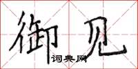 侯登峰御見楷書怎么寫