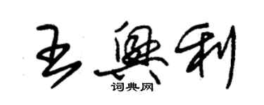 朱錫榮王興利草書個性簽名怎么寫