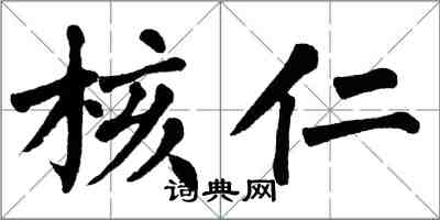 翁闓運核仁楷書怎么寫