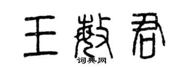 曾慶福王敏君篆書個性簽名怎么寫