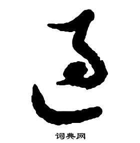 啟功千字文中過的寫法