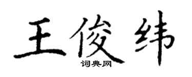 丁謙王俊緯楷書個性簽名怎么寫