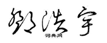 曾慶福鄧浩宇草書個性簽名怎么寫
