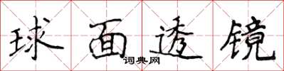 侯登峰球面透鏡楷書怎么寫