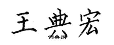何伯昌王典宏楷書個性簽名怎么寫