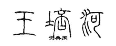 陳聲遠王培河篆書個性簽名怎么寫