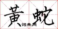 何伯昌黃蛇楷書怎么寫