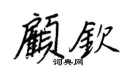 王正良顧欽行書個性簽名怎么寫
