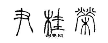 陳聲遠尹桂榮篆書個性簽名怎么寫