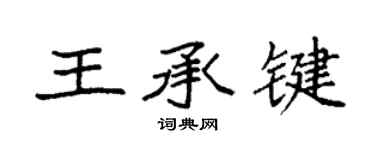 袁強王承鍵楷書個性簽名怎么寫